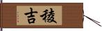 稜吉 Hand Scroll