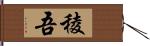 稜吾 Hand Scroll