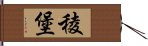 稜堡 Hand Scroll