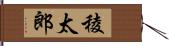 稜太郎 Hand Scroll