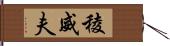 稜威夫 Hand Scroll