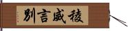 稜威言別 Hand Scroll