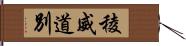 稜威道別 Hand Scroll