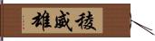 稜威雄 Hand Scroll