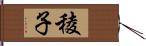 稜子 Hand Scroll