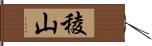 稜山 Hand Scroll