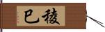 稜巳 Hand Scroll