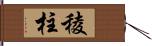 稜柱 Hand Scroll