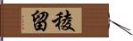 稜留 Hand Scroll