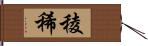 稜稀 Hand Scroll