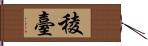 稜臺 Hand Scroll