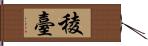 稜臺 Hand Scroll