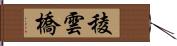 稜雲橋 Hand Scroll