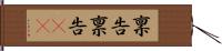 稟告 Hand Scroll