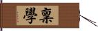 稟學 Hand Scroll