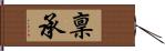 稟承 Hand Scroll