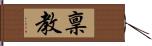 稟教 Hand Scroll