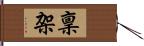 稟架 Hand Scroll