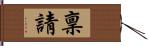 稟請 Hand Scroll