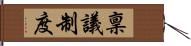 稟議制度 Hand Scroll