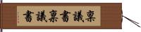 稟議書 Hand Scroll