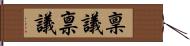 稟議 Hand Scroll