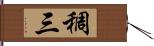 稠三 Hand Scroll