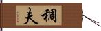 稠夫 Hand Scroll