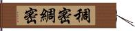 稠密;綢密 Hand Scroll