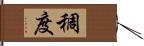 稠度 Hand Scroll