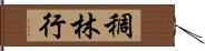 稠林行 Hand Scroll