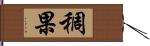 稠果 Hand Scroll