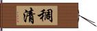 稠清 Hand Scroll