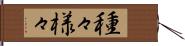 種々様々 Hand Scroll