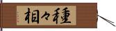 種々相 Hand Scroll