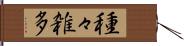 種々雑多 Hand Scroll
