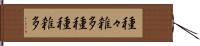 種々雑多 Hand Scroll