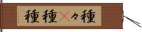 種々(P) Hand Scroll