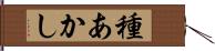 種あかし Hand Scroll