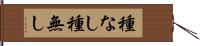 種なし Hand Scroll
