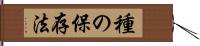 種の保存法 Hand Scroll