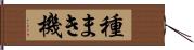 種まき機 Hand Scroll