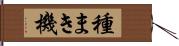 種まき機 Hand Scroll