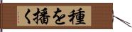 種を播く Hand Scroll