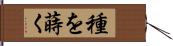 種を蒔く Hand Scroll