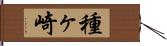 種ヶ崎 Hand Scroll