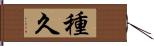 種久 Hand Scroll