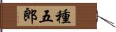 種五郎 Hand Scroll