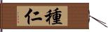 種仁 Hand Scroll