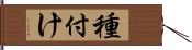 種付け Hand Scroll